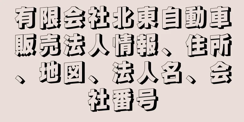 有限会社北東自動車販売法人情報、住所、地図、法人名、会社番号