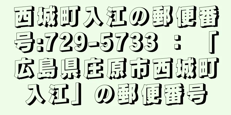 西城町入江の郵便番号:729-5733 ： 「広島県庄原市西城町入江」の郵便番号