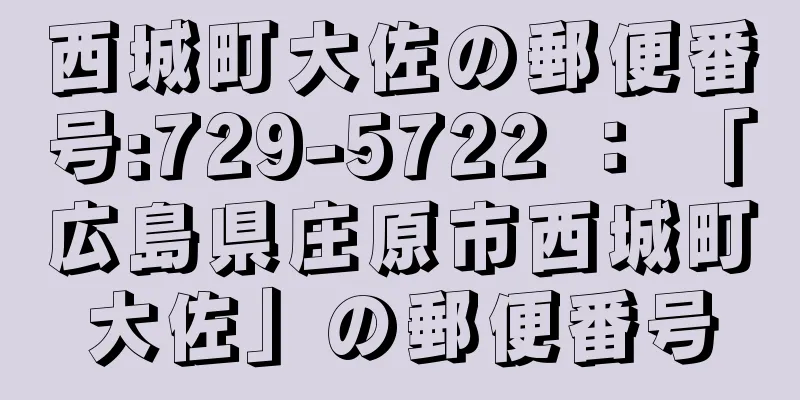 西城町大佐の郵便番号:729-5722 ： 「広島県庄原市西城町大佐」の郵便番号