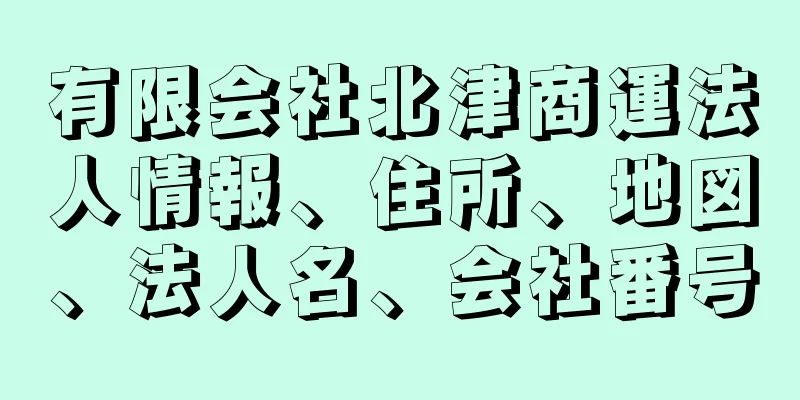 有限会社北津商運法人情報、住所、地図、法人名、会社番号