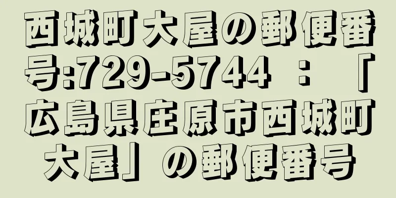 西城町大屋の郵便番号:729-5744 ： 「広島県庄原市西城町大屋」の郵便番号