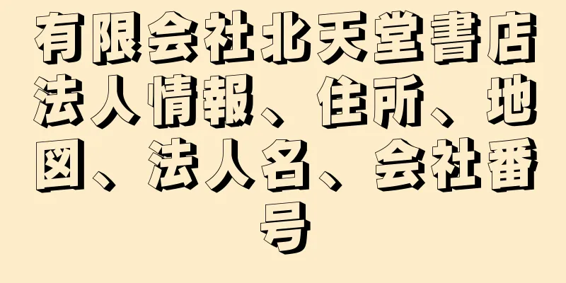 有限会社北天堂書店法人情報、住所、地図、法人名、会社番号