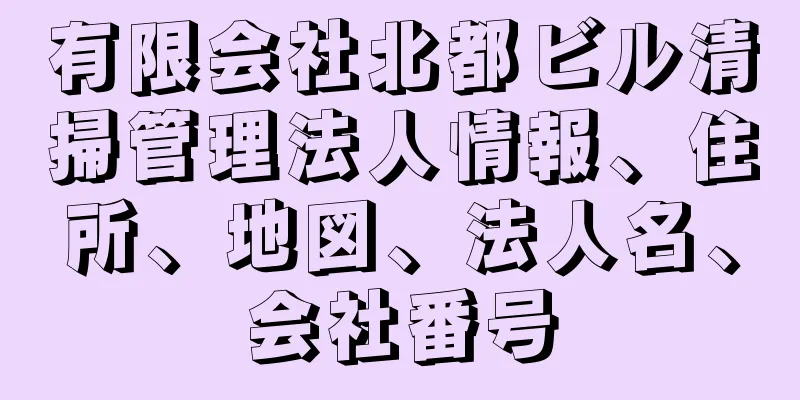 有限会社北都ビル清掃管理法人情報、住所、地図、法人名、会社番号