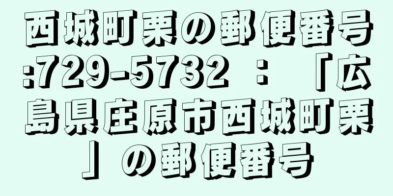 西城町栗の郵便番号:729-5732 ： 「広島県庄原市西城町栗」の郵便番号