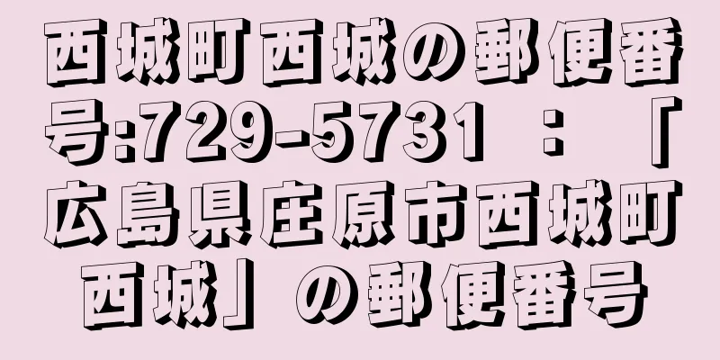 西城町西城の郵便番号:729-5731 ： 「広島県庄原市西城町西城」の郵便番号