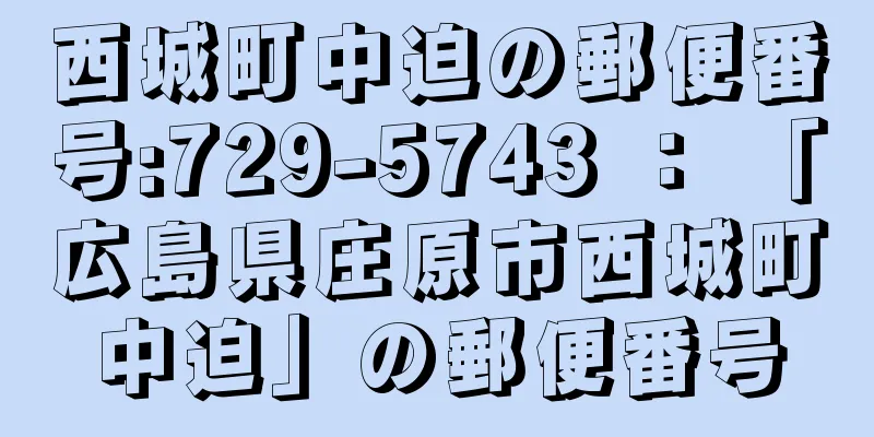 西城町中迫の郵便番号:729-5743 ： 「広島県庄原市西城町中迫」の郵便番号