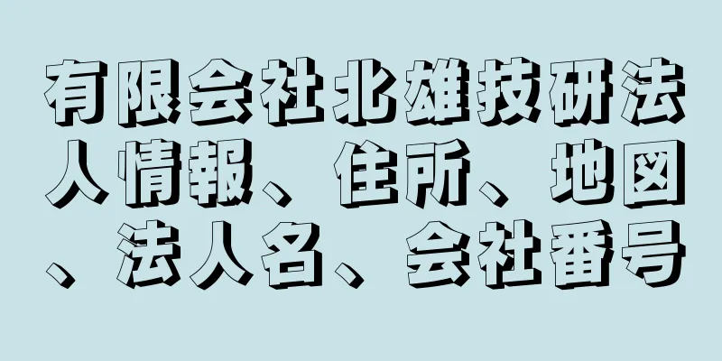 有限会社北雄技研法人情報、住所、地図、法人名、会社番号