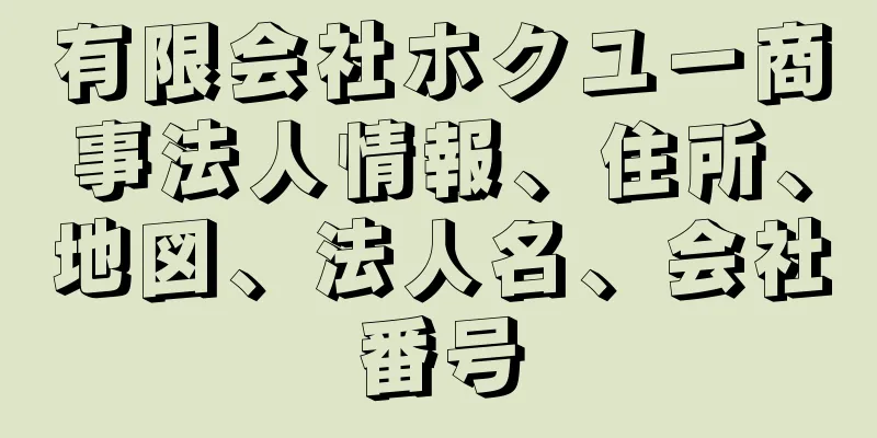 有限会社ホクユー商事法人情報、住所、地図、法人名、会社番号