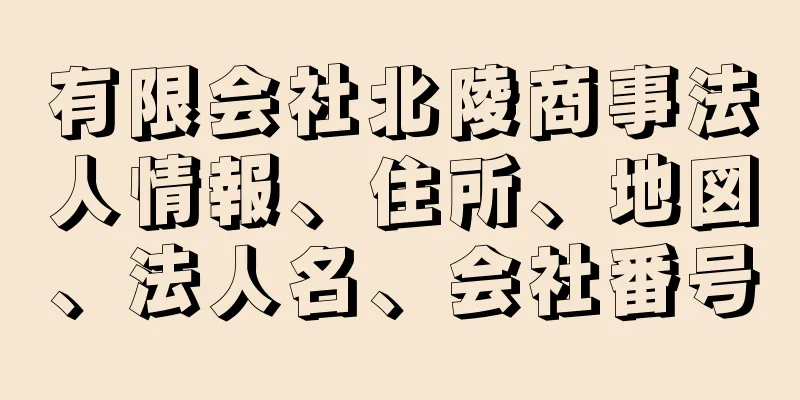 有限会社北陵商事法人情報、住所、地図、法人名、会社番号