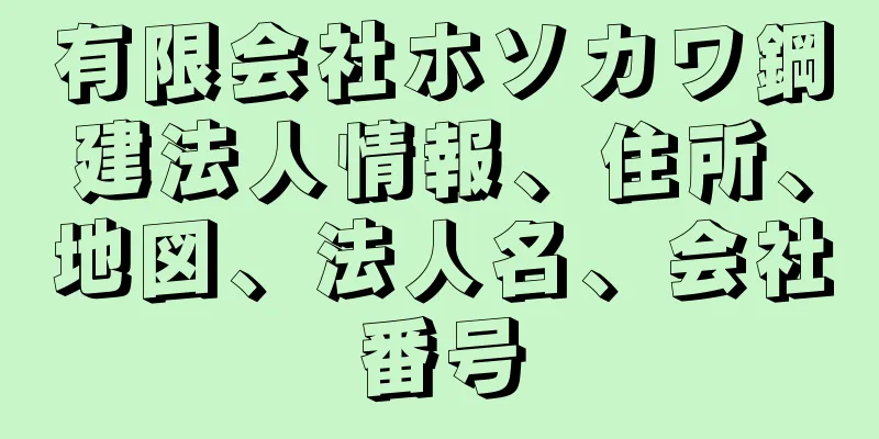 有限会社ホソカワ鋼建法人情報、住所、地図、法人名、会社番号