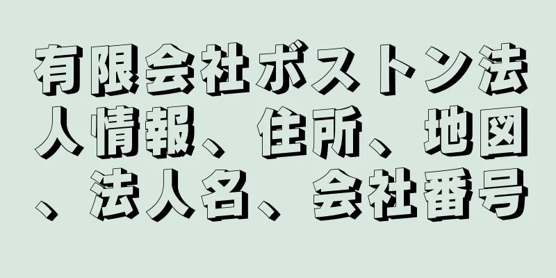 有限会社ボストン法人情報、住所、地図、法人名、会社番号