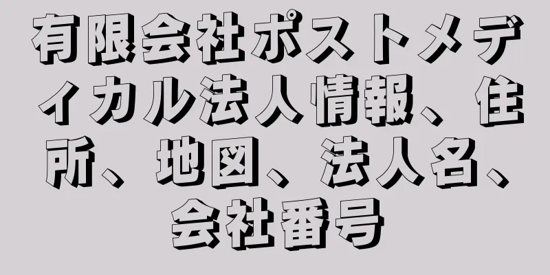 有限会社ポストメディカル法人情報、住所、地図、法人名、会社番号