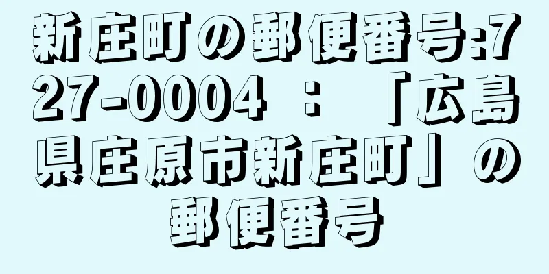 新庄町の郵便番号:727-0004 ： 「広島県庄原市新庄町」の郵便番号