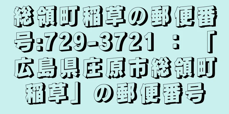 総領町稲草の郵便番号:729-3721 ： 「広島県庄原市総領町稲草」の郵便番号