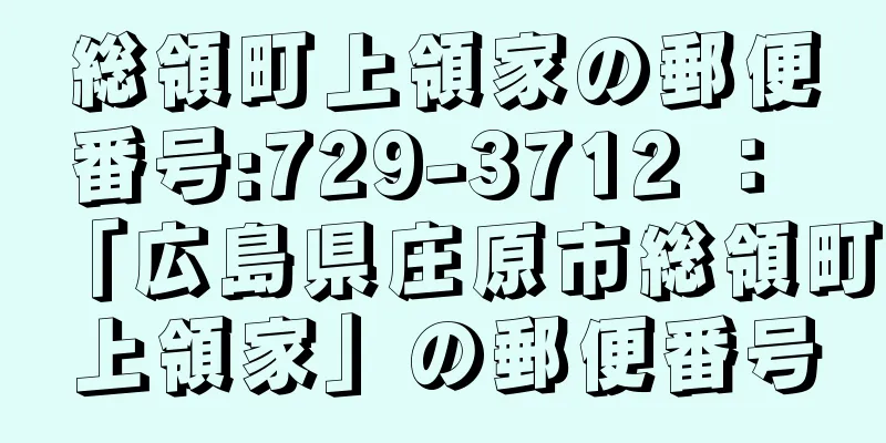 総領町上領家の郵便番号:729-3712 ： 「広島県庄原市総領町上領家」の郵便番号