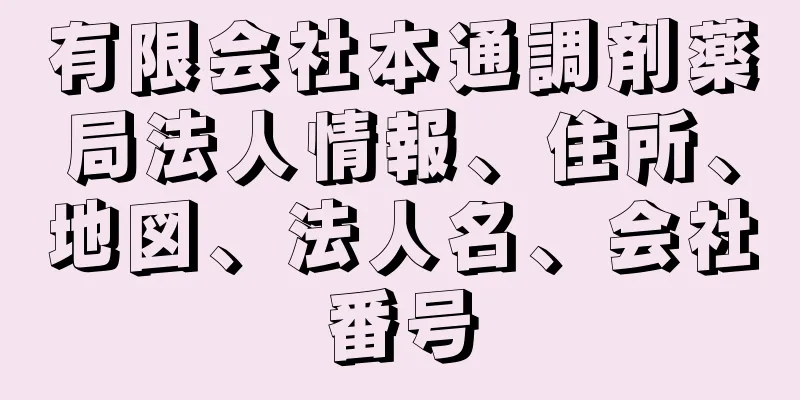 有限会社本通調剤薬局法人情報、住所、地図、法人名、会社番号