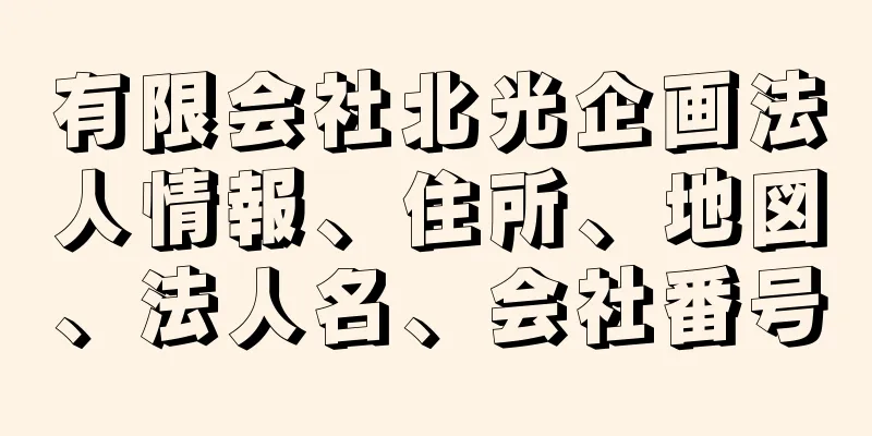 有限会社北光企画法人情報、住所、地図、法人名、会社番号