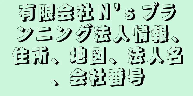 有限会社Ｎ’ｓプランニング法人情報、住所、地図、法人名、会社番号