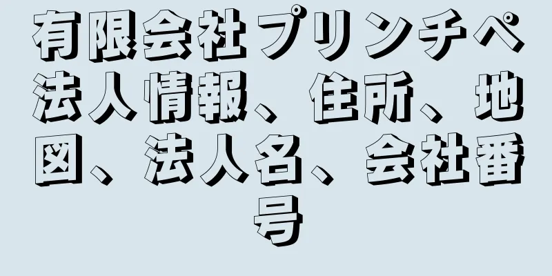 有限会社プリンチペ法人情報、住所、地図、法人名、会社番号