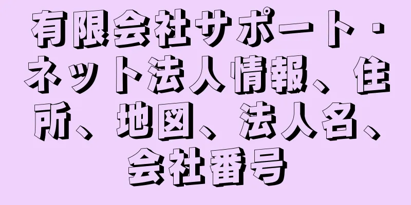 有限会社サポート・ネット法人情報、住所、地図、法人名、会社番号