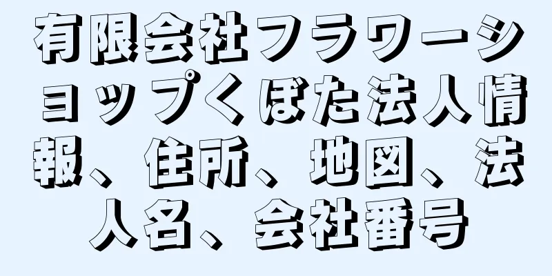 有限会社フラワーショップくぼた法人情報、住所、地図、法人名、会社番号