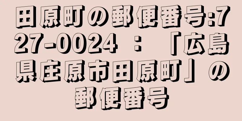 田原町の郵便番号:727-0024 ： 「広島県庄原市田原町」の郵便番号