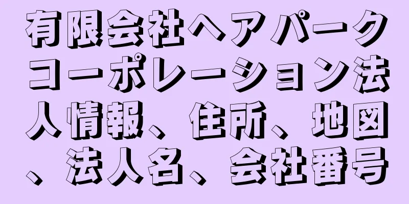 有限会社ヘアパークコーポレーション法人情報、住所、地図、法人名、会社番号