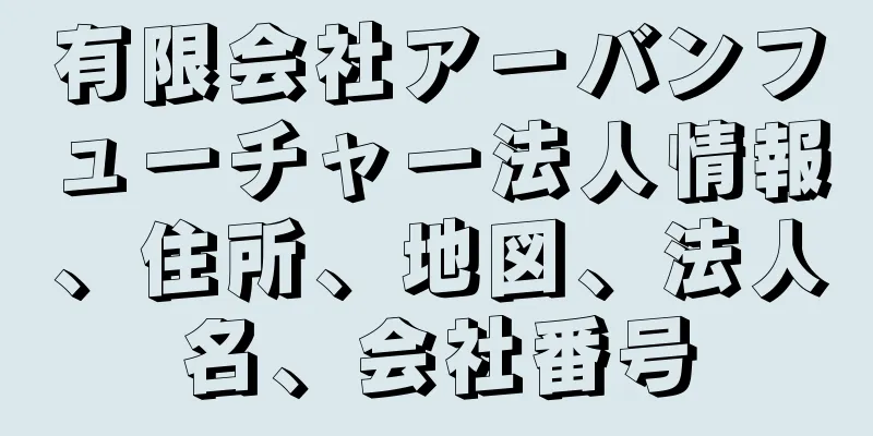 有限会社アーバンフューチャー法人情報、住所、地図、法人名、会社番号