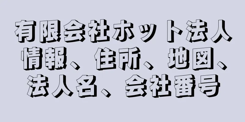 有限会社ホット法人情報、住所、地図、法人名、会社番号