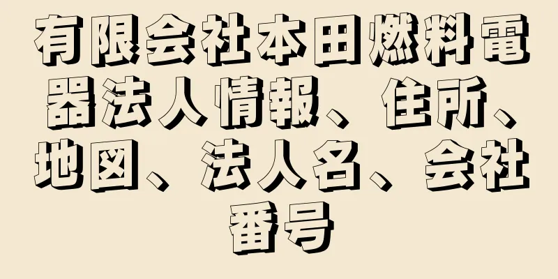 有限会社本田燃料電器法人情報、住所、地図、法人名、会社番号