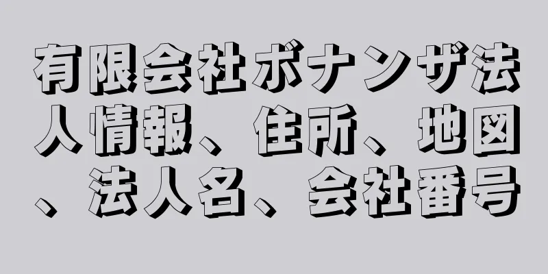 有限会社ボナンザ法人情報、住所、地図、法人名、会社番号