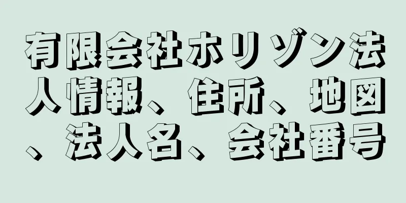 有限会社ホリゾン法人情報、住所、地図、法人名、会社番号