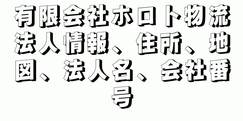 有限会社ホロト物流法人情報、住所、地図、法人名、会社番号