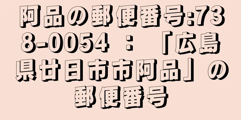 阿品の郵便番号:738-0054 ： 「広島県廿日市市阿品」の郵便番号