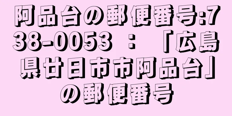 阿品台の郵便番号:738-0053 ： 「広島県廿日市市阿品台」の郵便番号