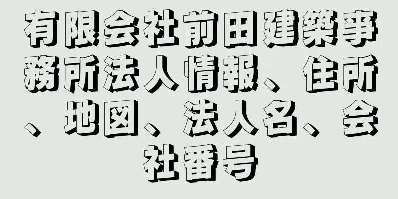 有限会社前田建築亊務所法人情報、住所、地図、法人名、会社番号