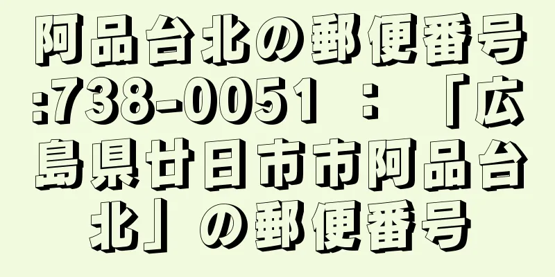 阿品台北の郵便番号:738-0051 ： 「広島県廿日市市阿品台北」の郵便番号