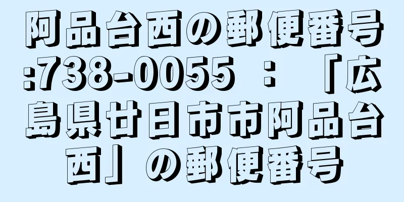 阿品台西の郵便番号:738-0055 ： 「広島県廿日市市阿品台西」の郵便番号