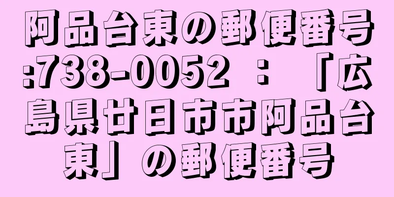 阿品台東の郵便番号:738-0052 ： 「広島県廿日市市阿品台東」の郵便番号