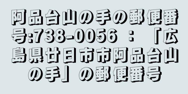 阿品台山の手の郵便番号:738-0056 ： 「広島県廿日市市阿品台山の手」の郵便番号