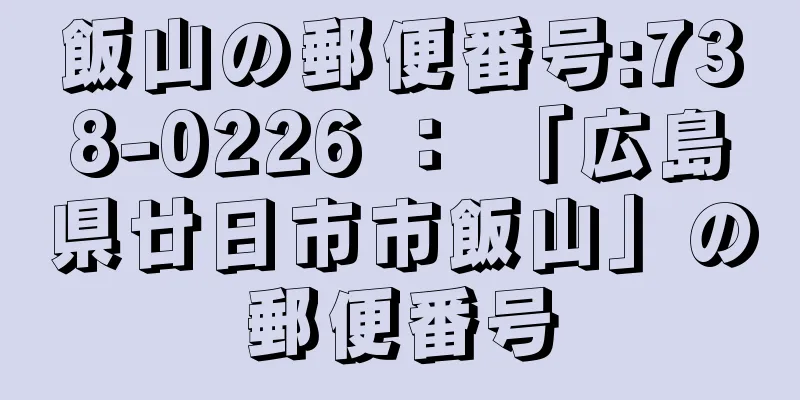 飯山の郵便番号:738-0226 ： 「広島県廿日市市飯山」の郵便番号