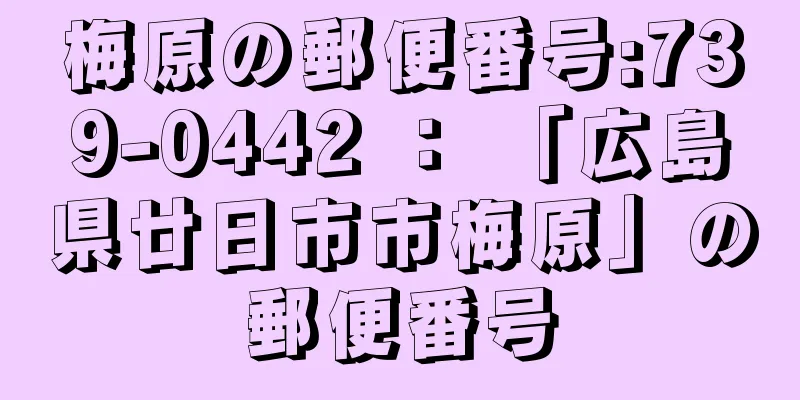 梅原の郵便番号:739-0442 ： 「広島県廿日市市梅原」の郵便番号