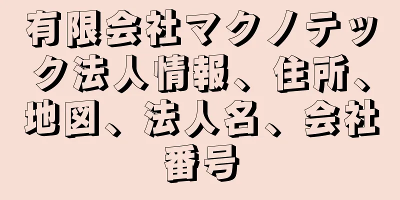 有限会社マクノテック法人情報、住所、地図、法人名、会社番号