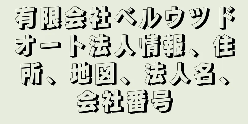 有限会社ベルウツドオート法人情報、住所、地図、法人名、会社番号