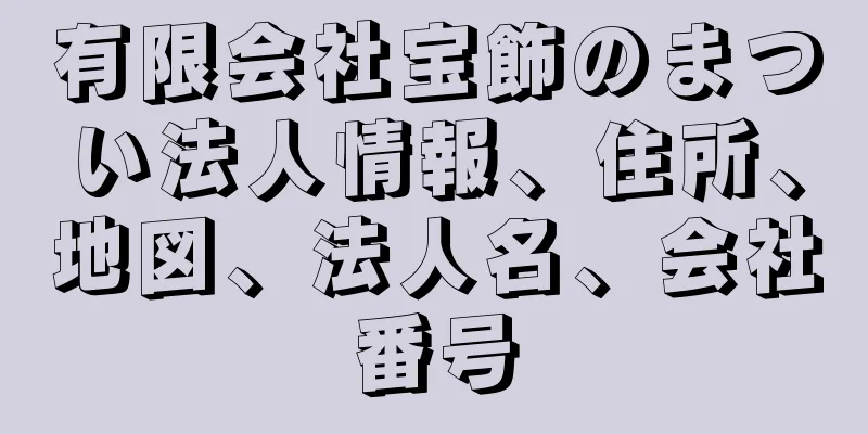 有限会社宝飾のまつい法人情報、住所、地図、法人名、会社番号