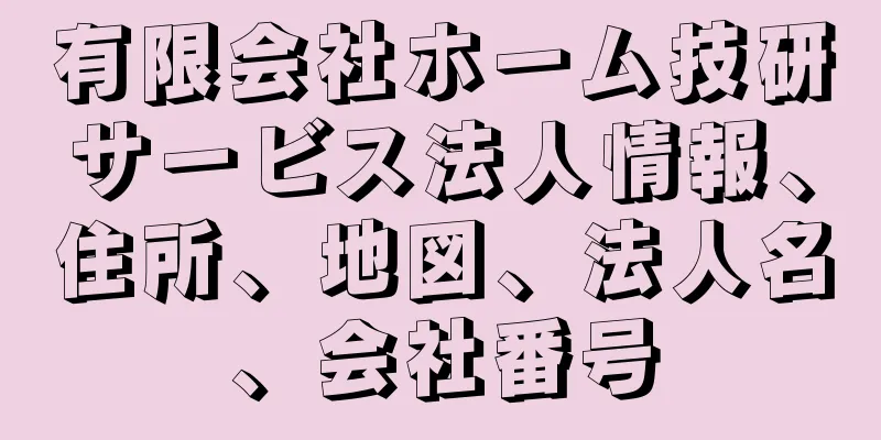 有限会社ホーム技研サービス法人情報、住所、地図、法人名、会社番号