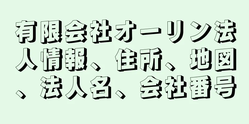 有限会社オーリン法人情報、住所、地図、法人名、会社番号