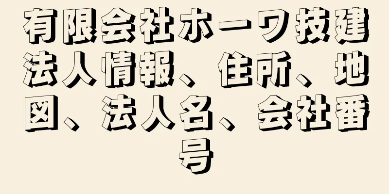 有限会社ホーワ技建法人情報、住所、地図、法人名、会社番号