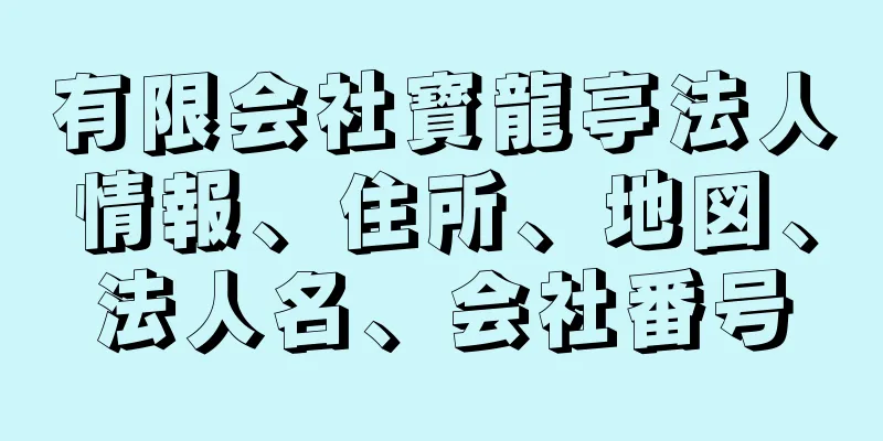 有限会社寳龍亭法人情報、住所、地図、法人名、会社番号