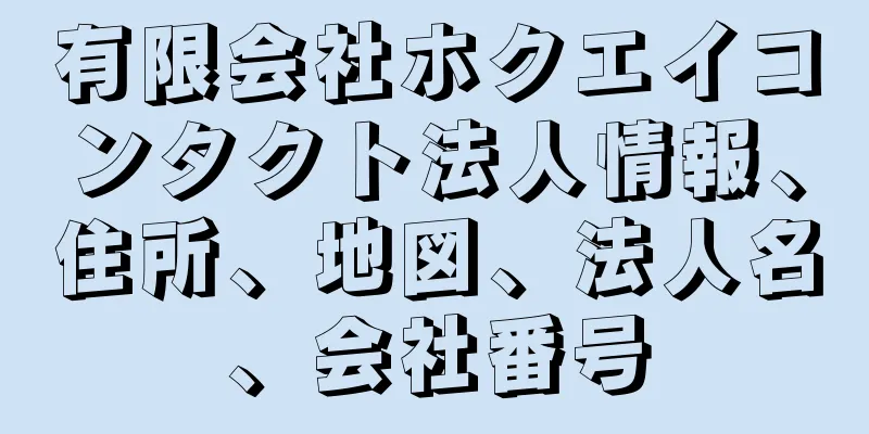 有限会社ホクエイコンタクト法人情報、住所、地図、法人名、会社番号